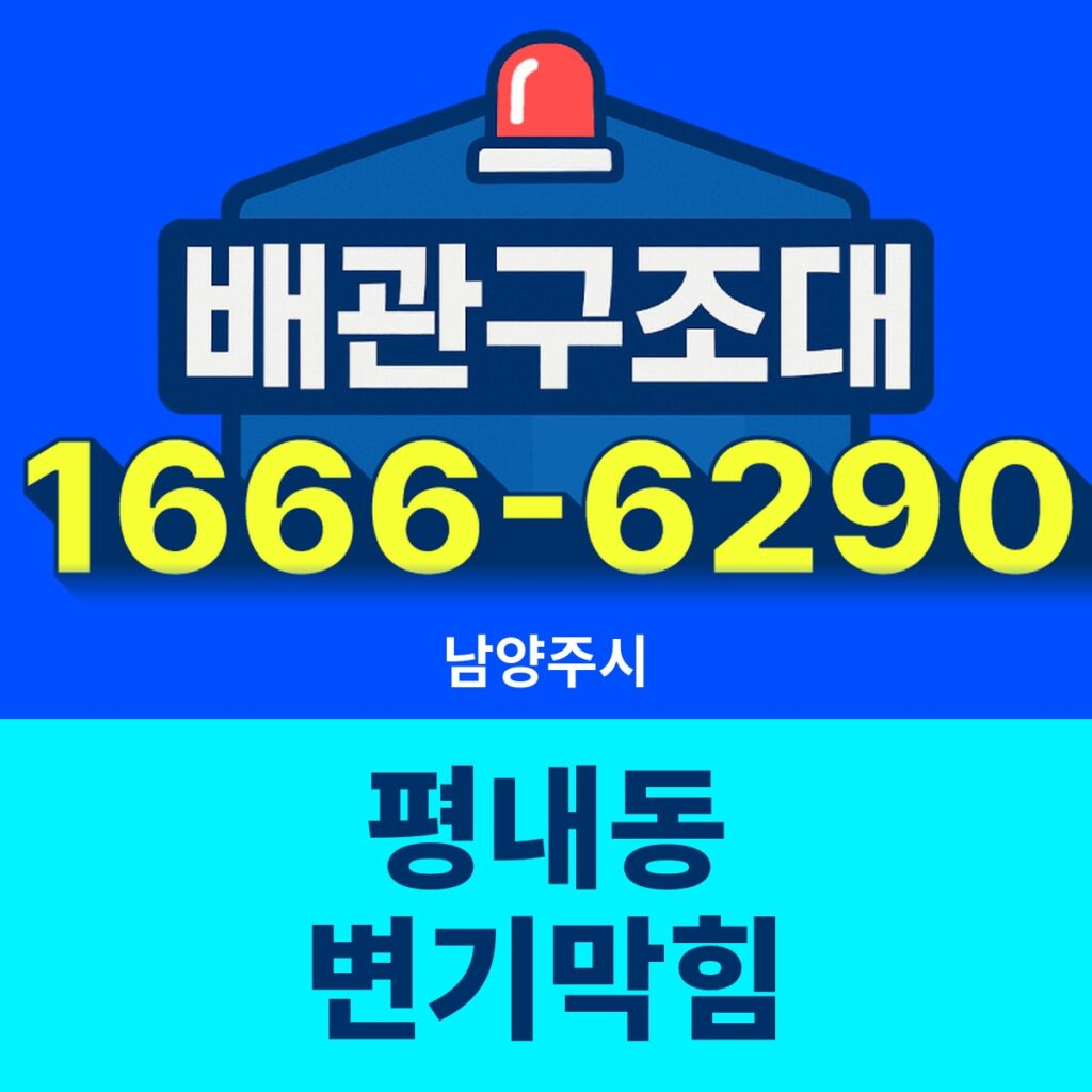 남양주시 평내동 변기막힘 출동 현장