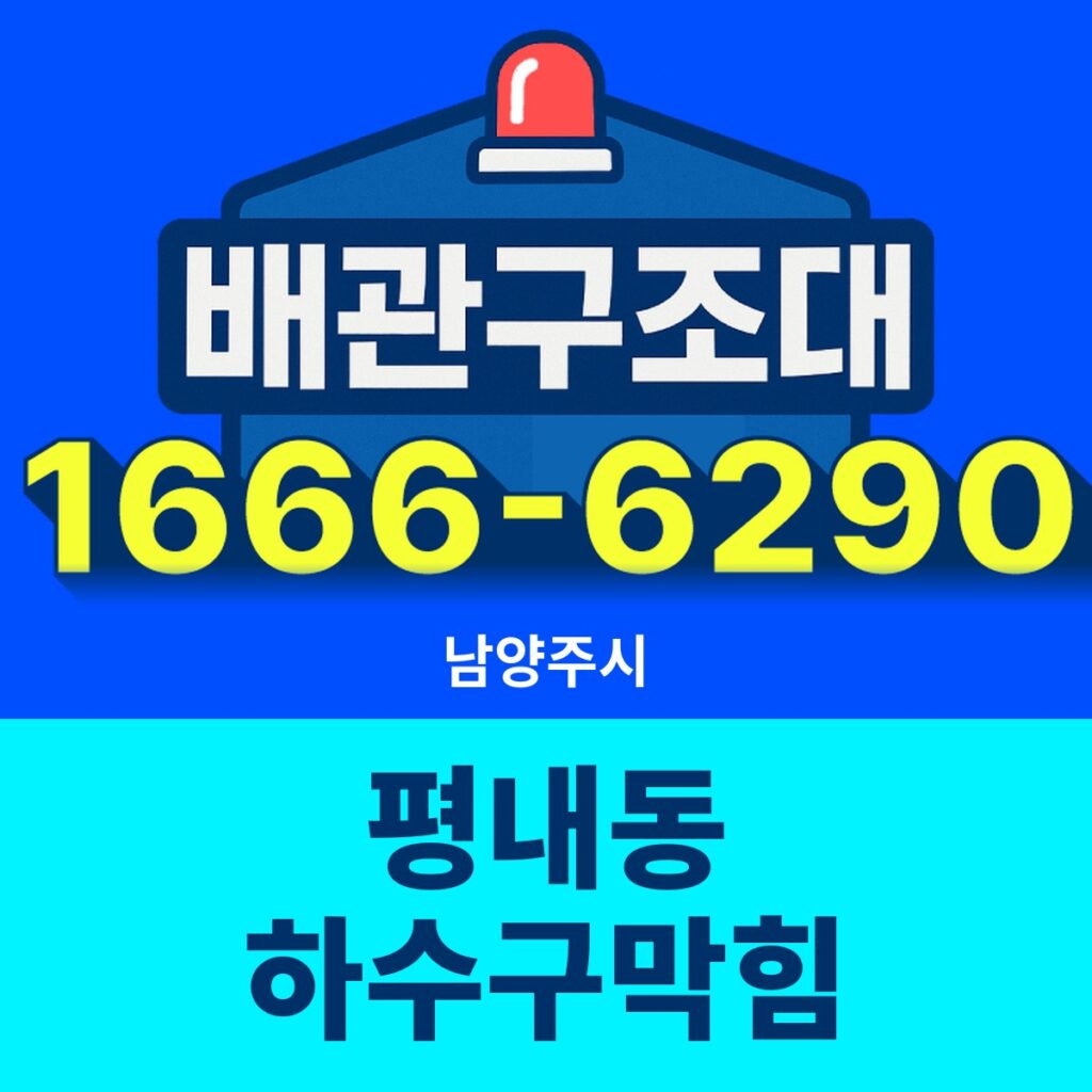 남양주시 평내동 하수구막힘 출동 현장