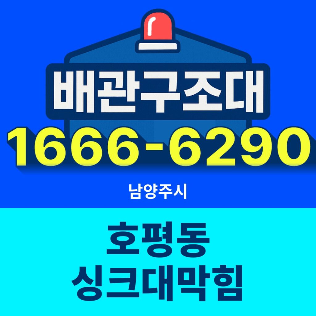 남양주시 호평동 싱크대막힘 출동 현장