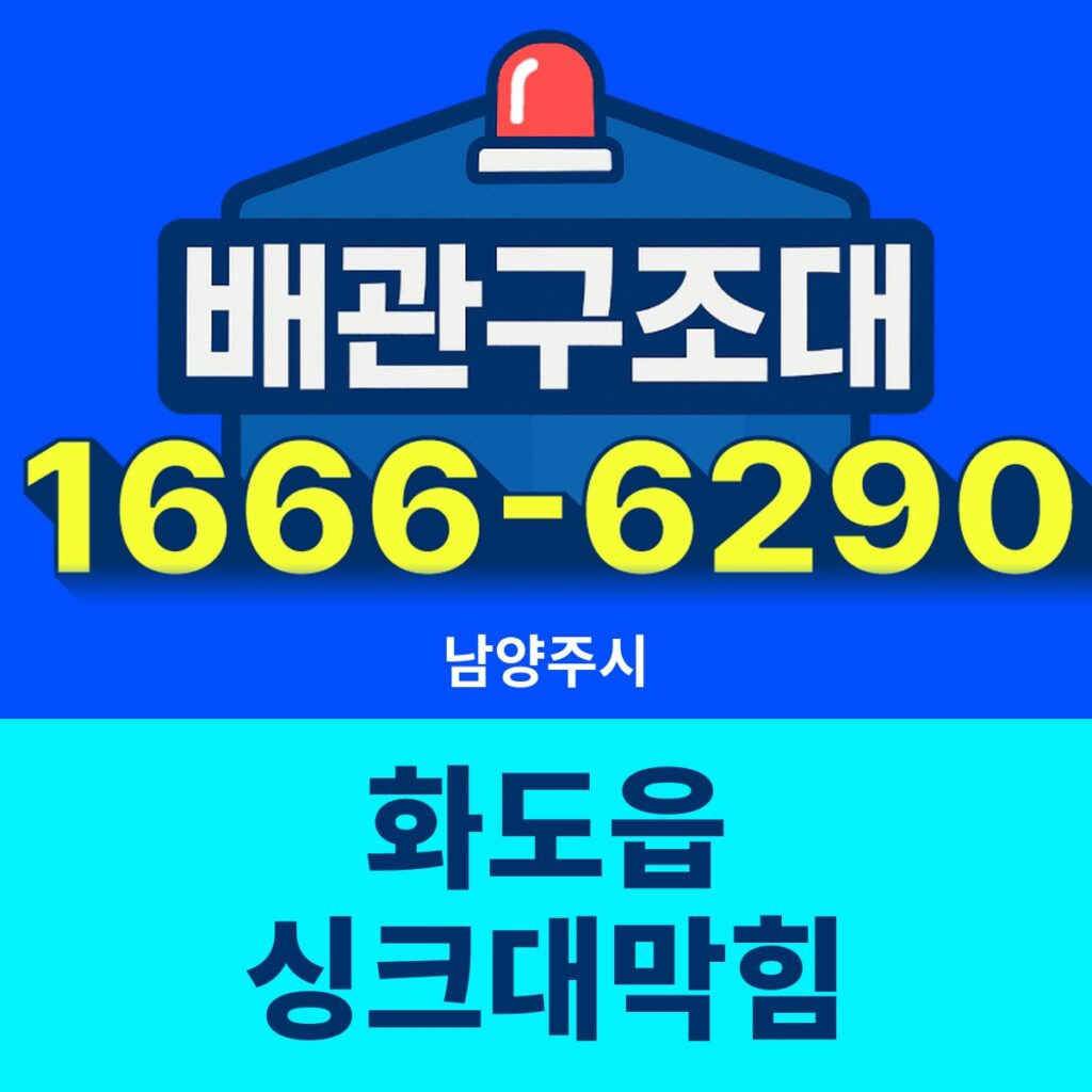남양주시 화도읍 싱크대막힘 출동 현장