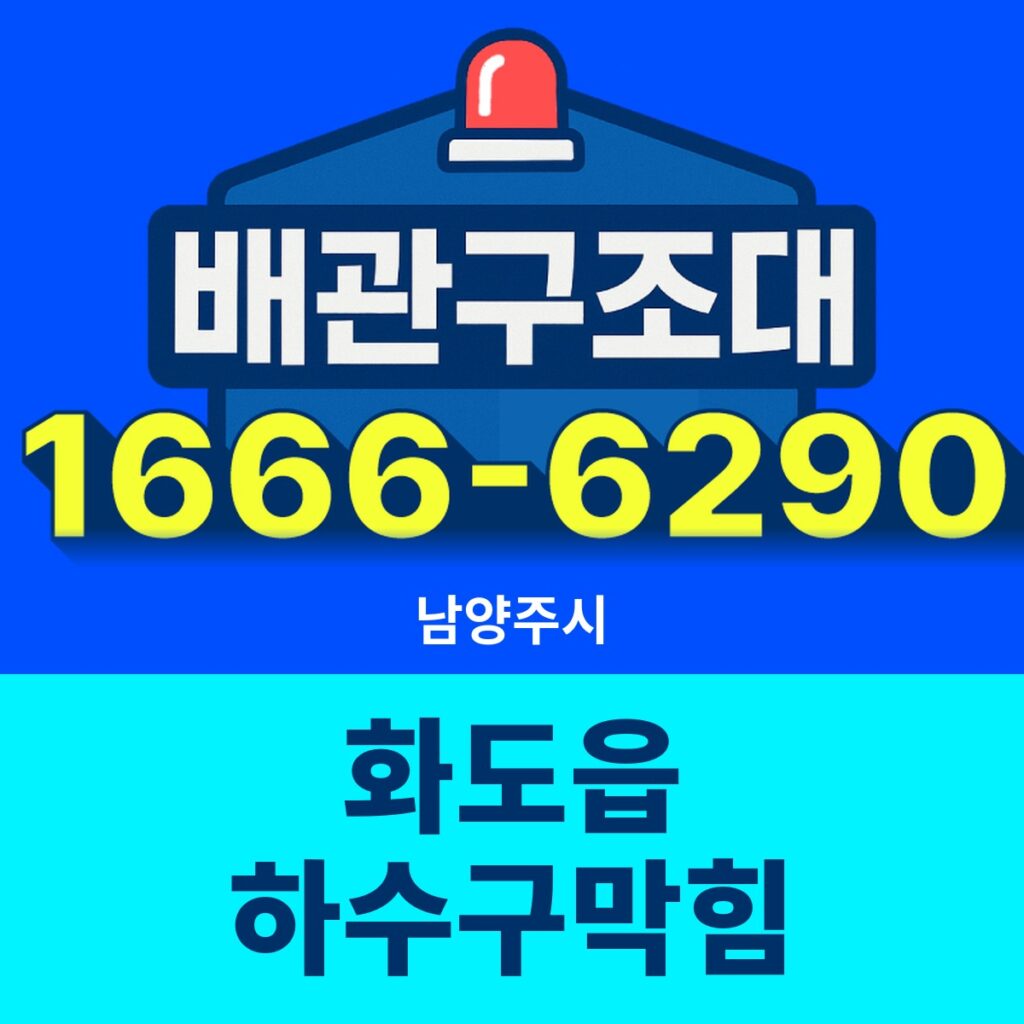 남양주시 화도읍 하수구막힘 출동 현장