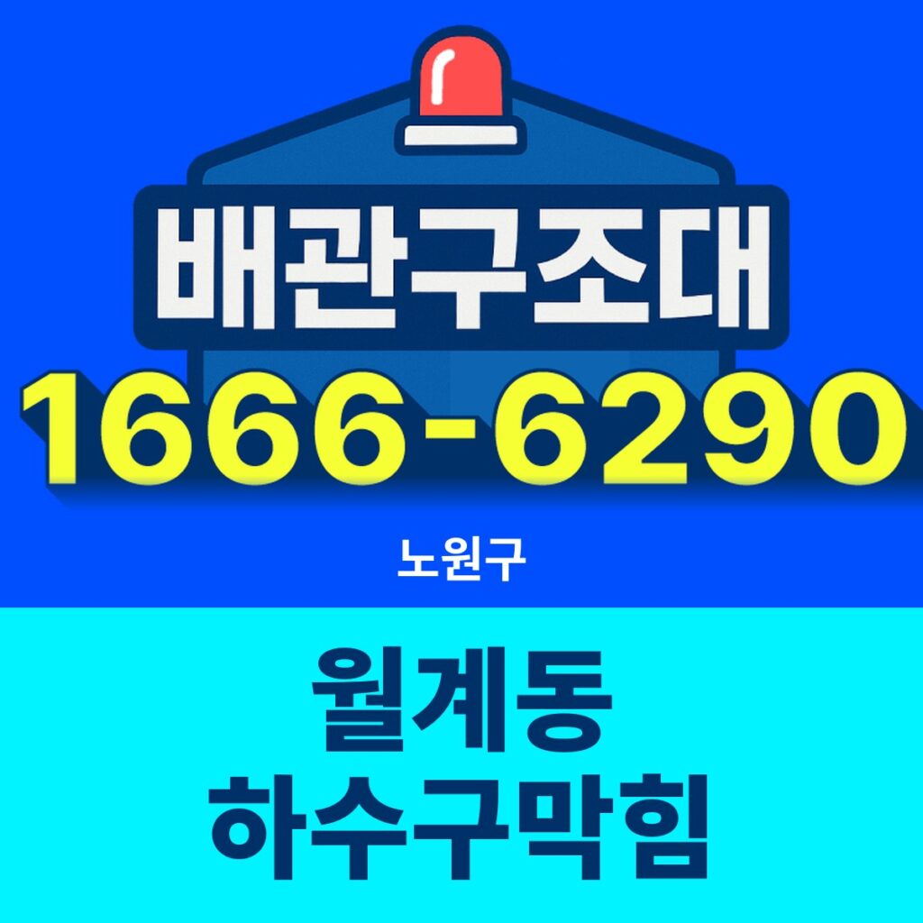 노원구 월계동 하수구막힘 출동 현장