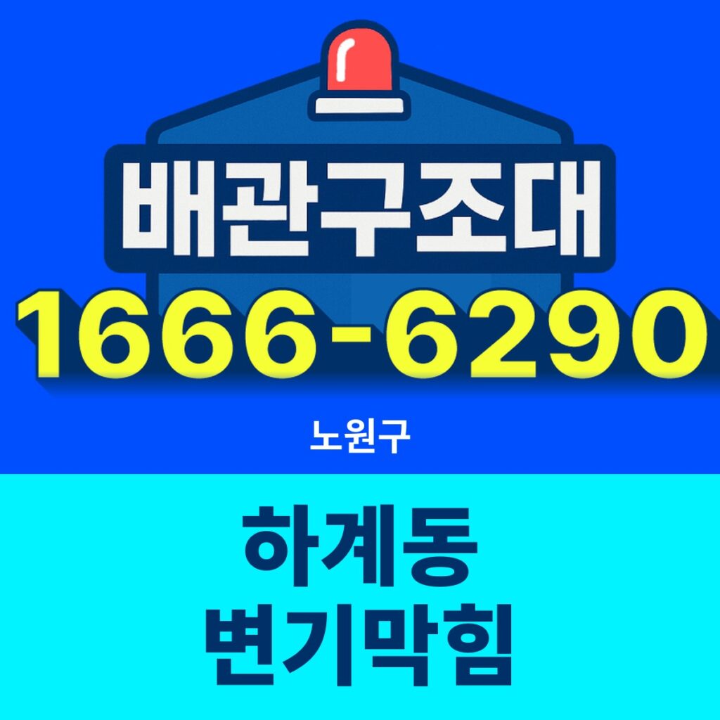 노원구 하계동 변기막힘 출동 현장