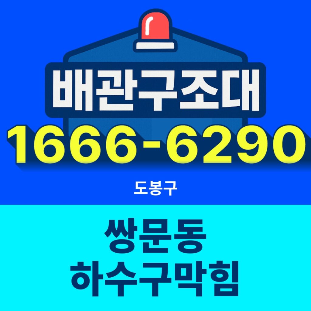 도봉구 쌍문동 하수구막힘 출동 현장