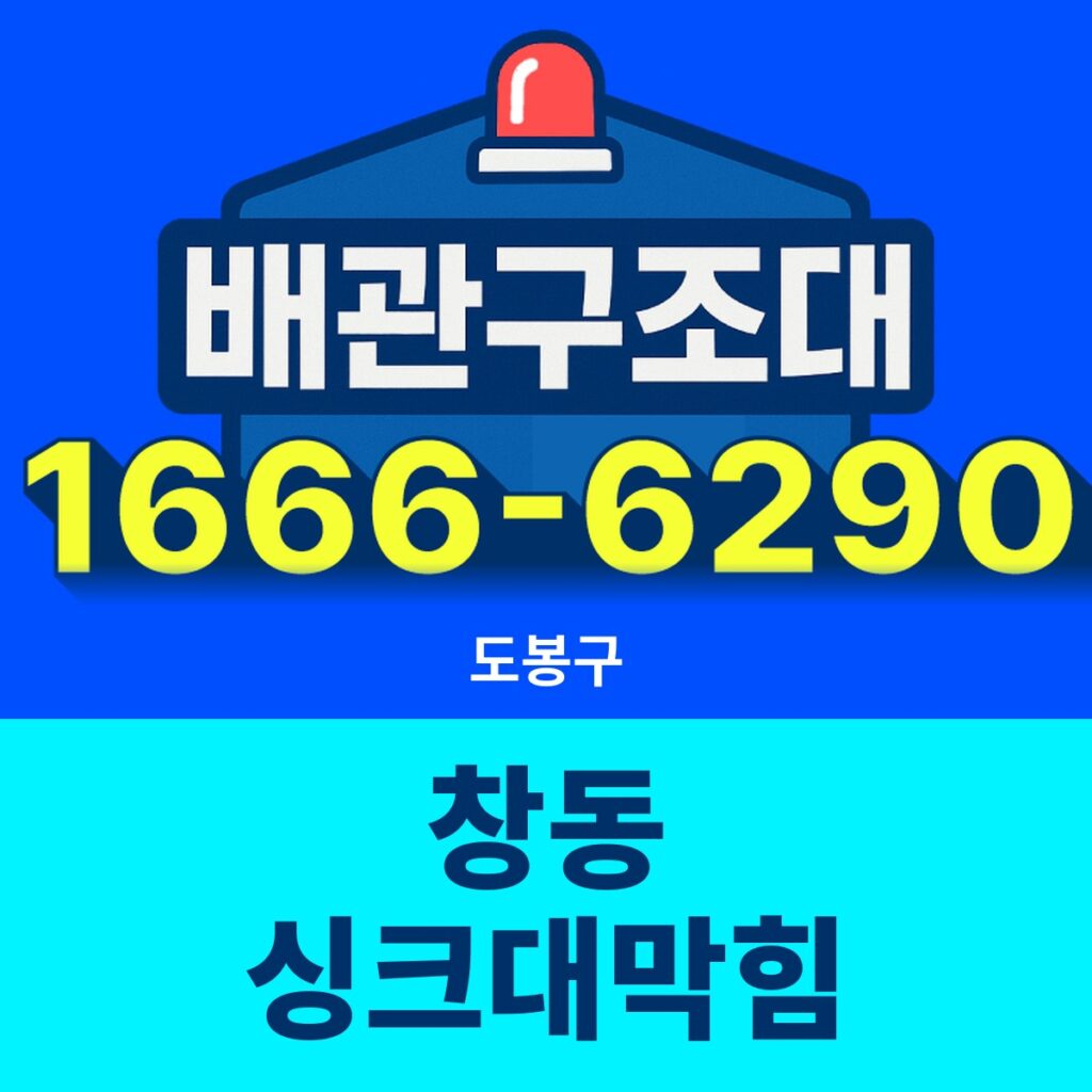 도봉구 창동 싱크대막힘 출동 현장