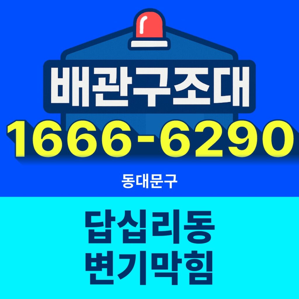 동대문구 답십리동 변기막힘 출동 현장