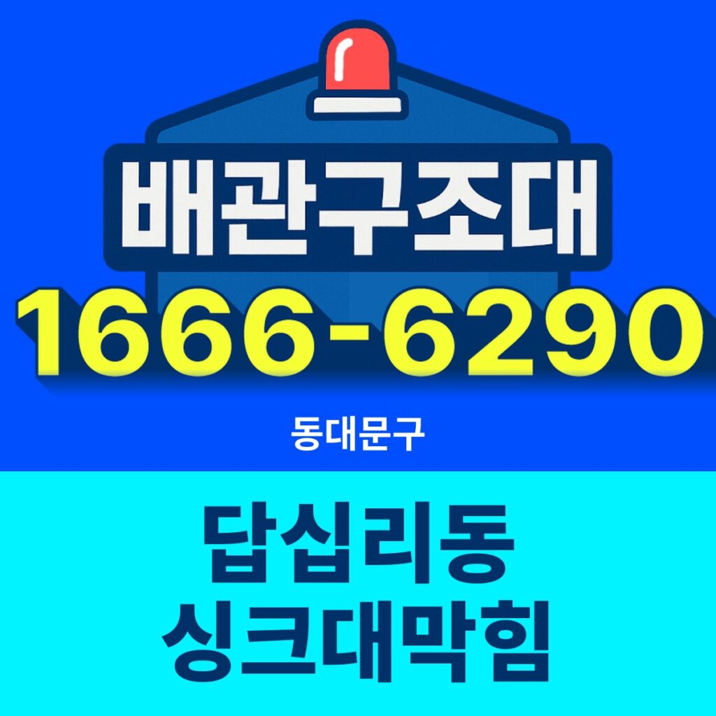 동대문구 답십리동 싱크대막힘 출동 현장