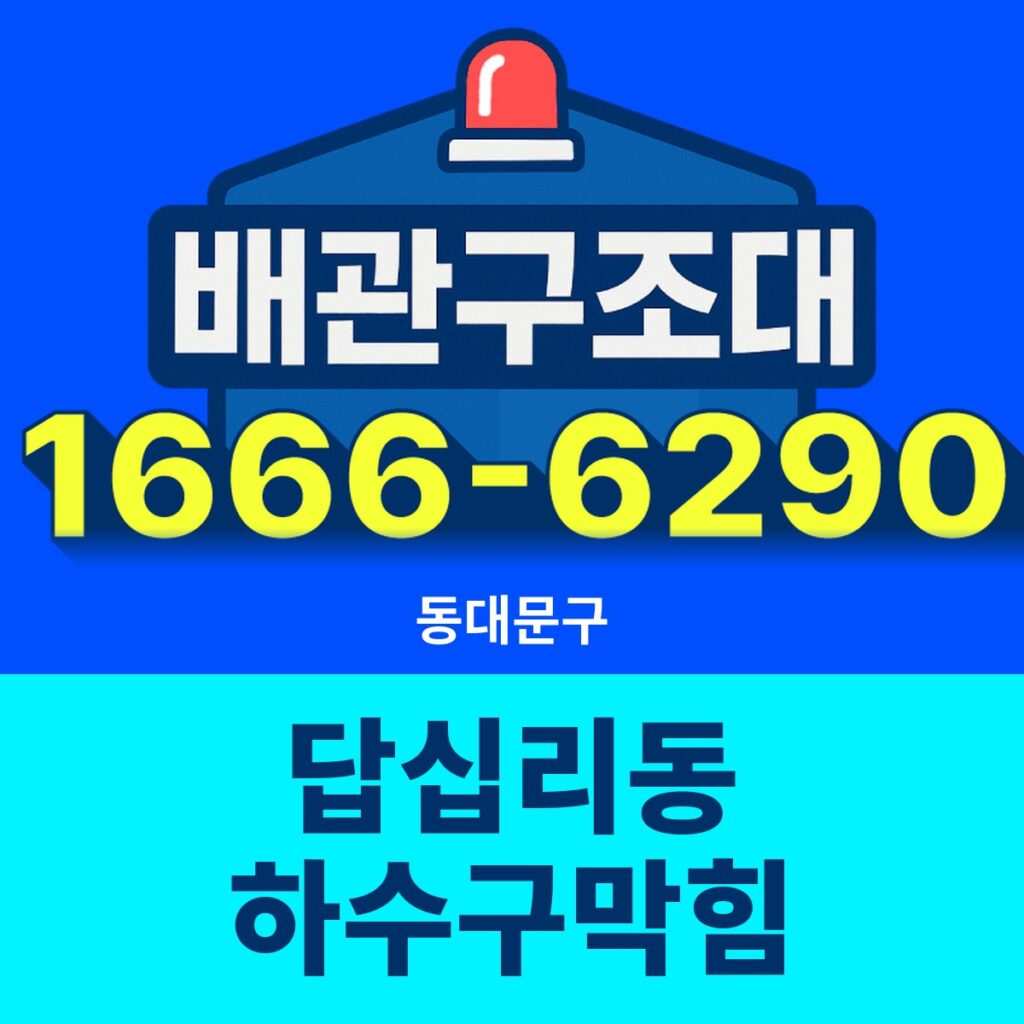 동대문구 답십리동 하수구막힘 출동 현장