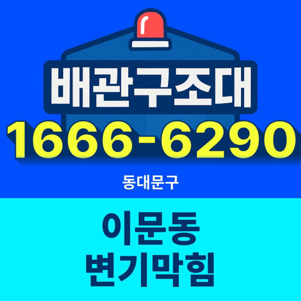 동대문구 이문동 변기막힘 출동 현장