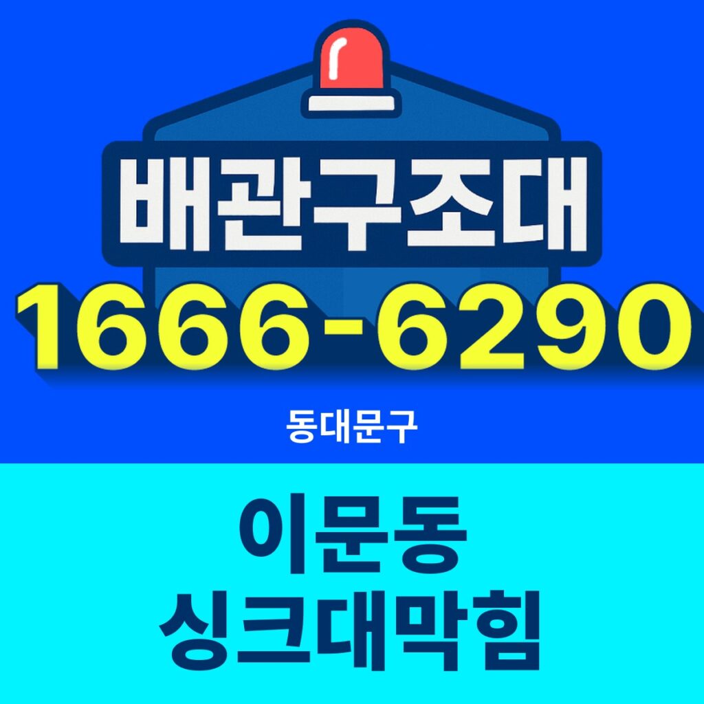 동대문구 이문동 싱크대막힘 출동 현장