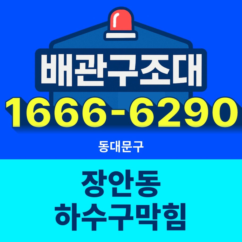 동대문구 장안동 하수구막힘 출동 현장