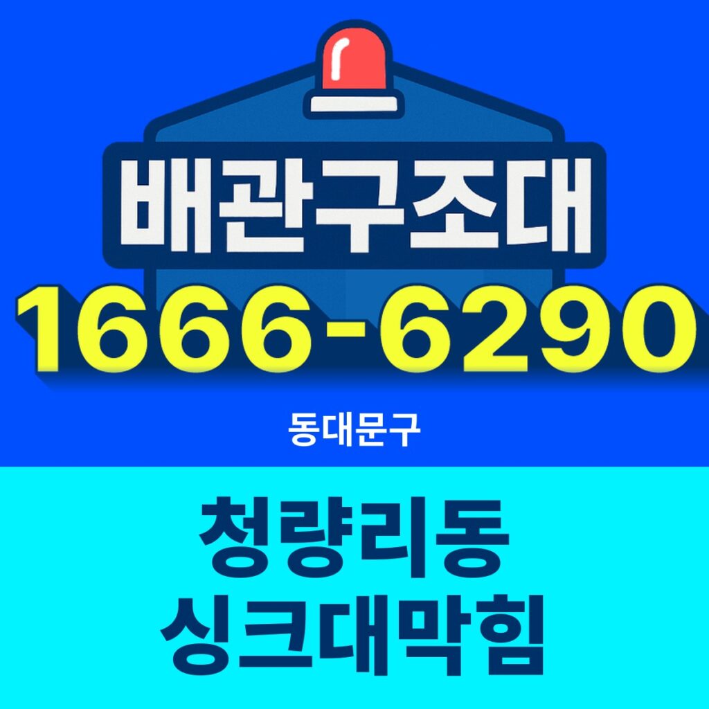 동대문구 청량리동 싱크대막힘 출동 현장
