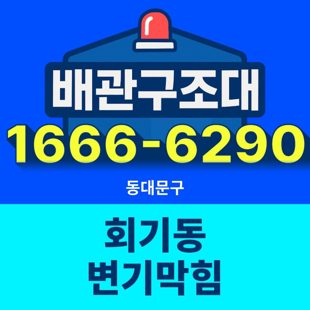 동대문구 회기동 변기막힘 출동 현장