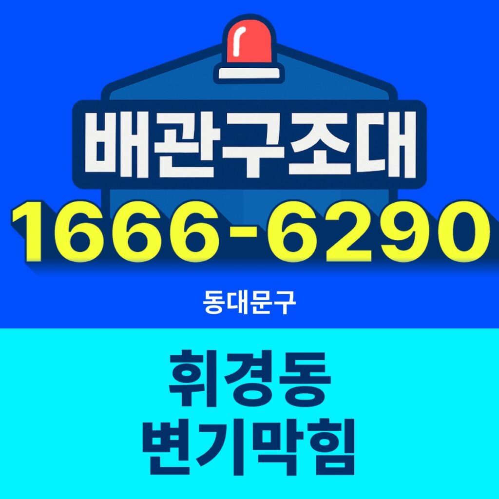 동대문구 휘경동 변기막힘 출동 현장