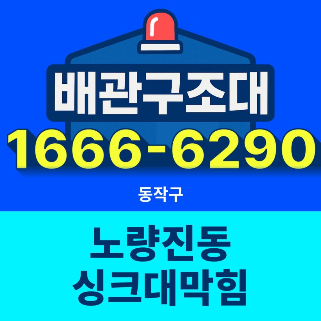 동작구 노량진동 싱크대막힘 출동 현장