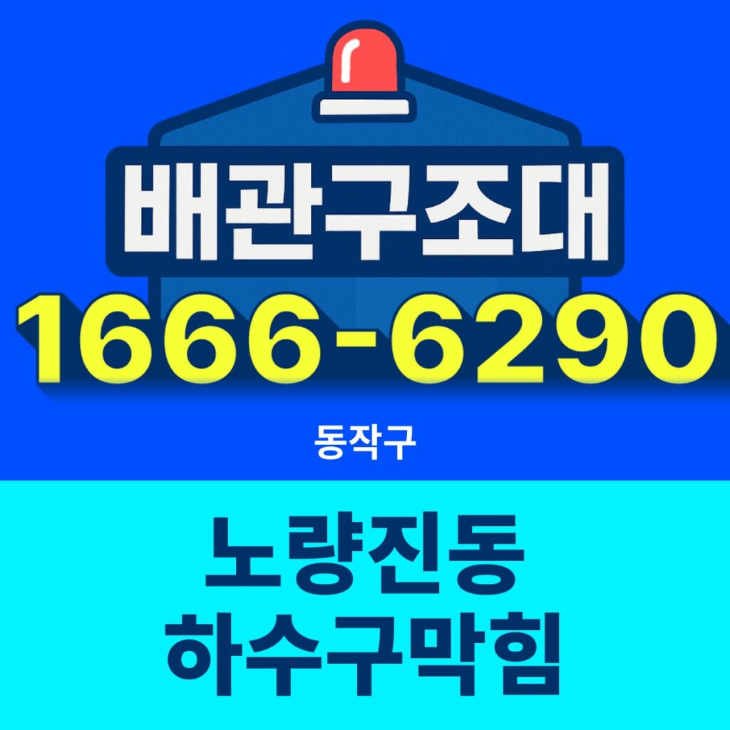 동작구 노량진동 하수구막힘 출동 현장