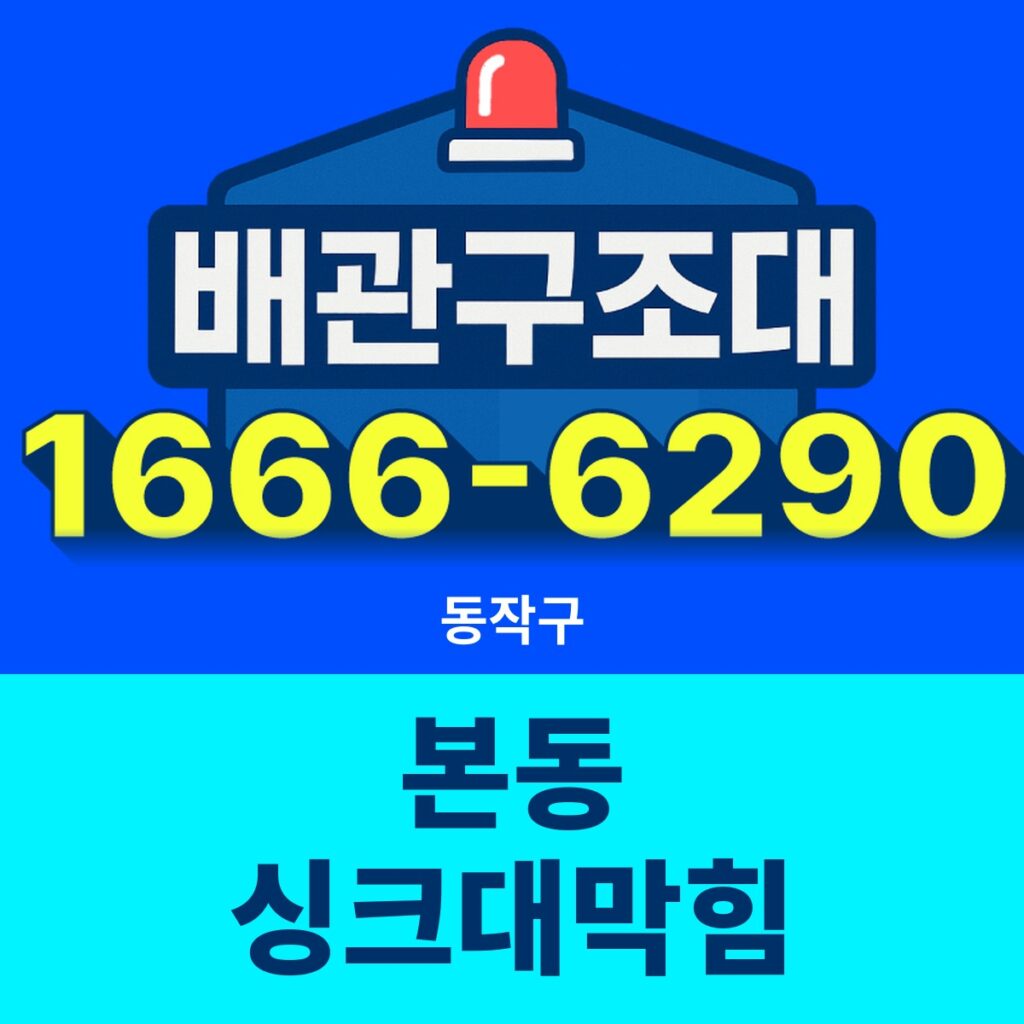 동작구 본동 싱크대막힘 출동 현장