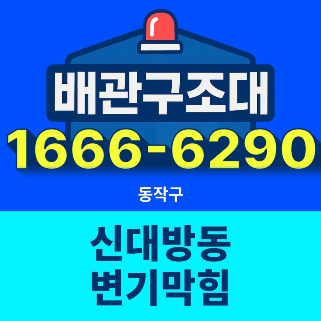 동작구 신대방동 변기막힘 출동 현장