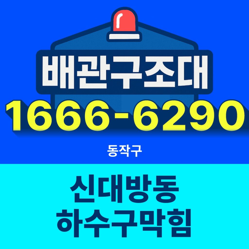동작구 신대방동 하수구막힘 출동 현장