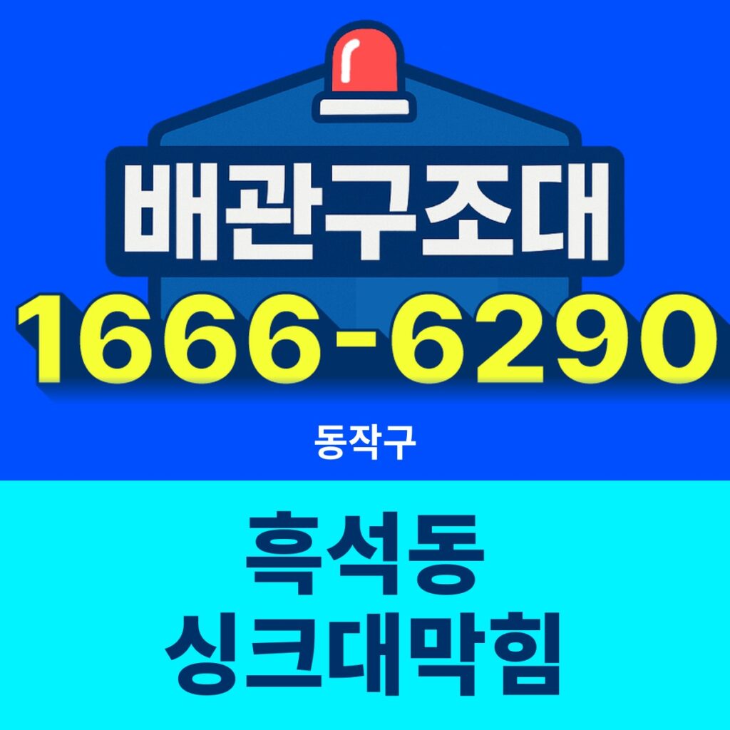 동작구 흑석동 싱크대막힘 출동 현장