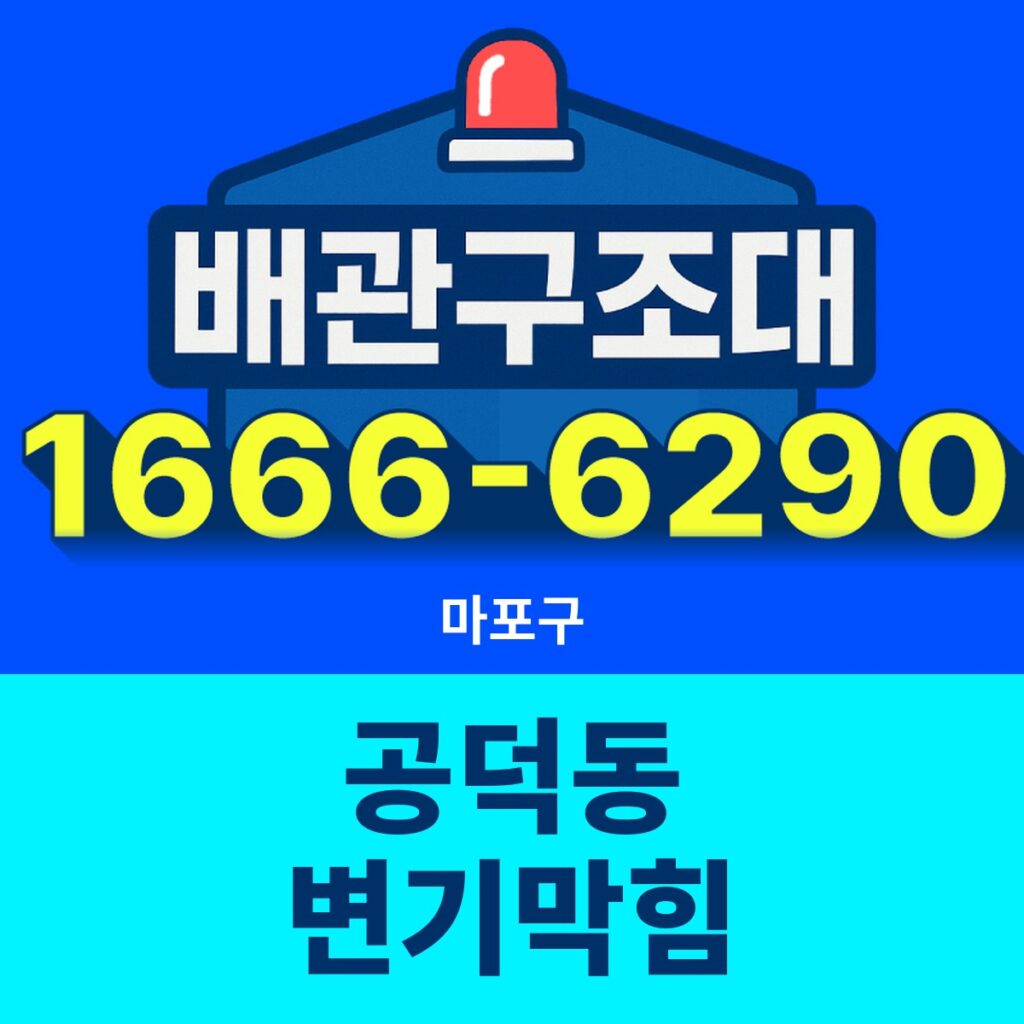 마포구 공덕동 변기막힘 출동 현장
