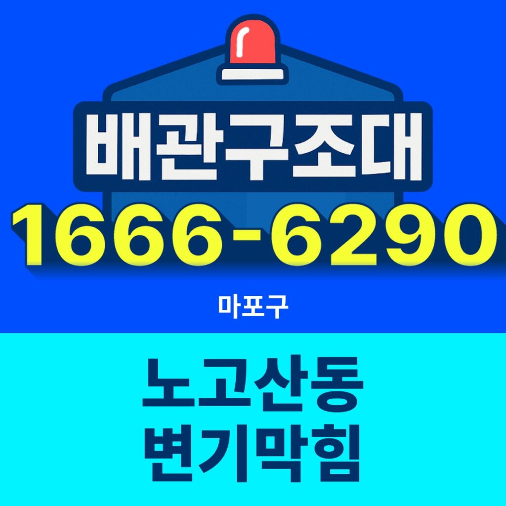 마포구 노고산동 변기막힘 출동 현장
