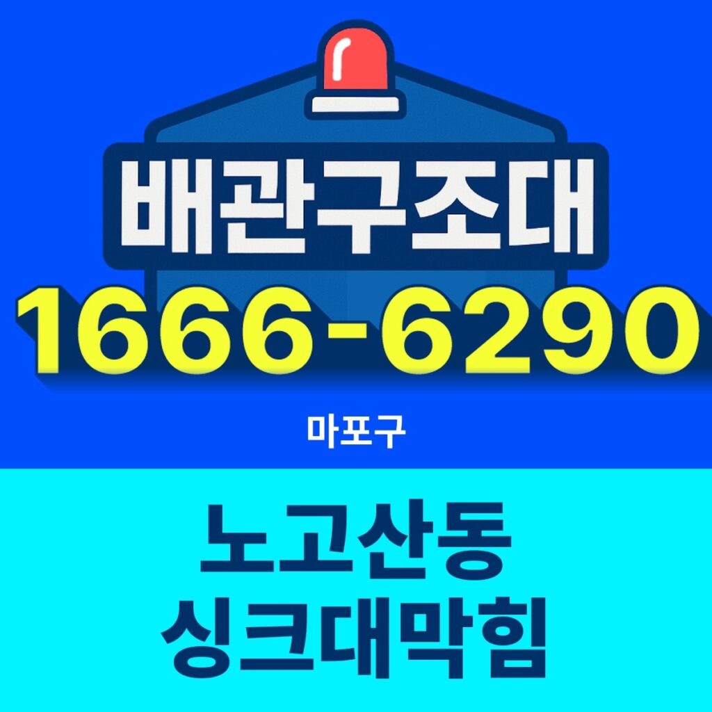 마포구 노고산동 싱크대막힘 출동 현장
