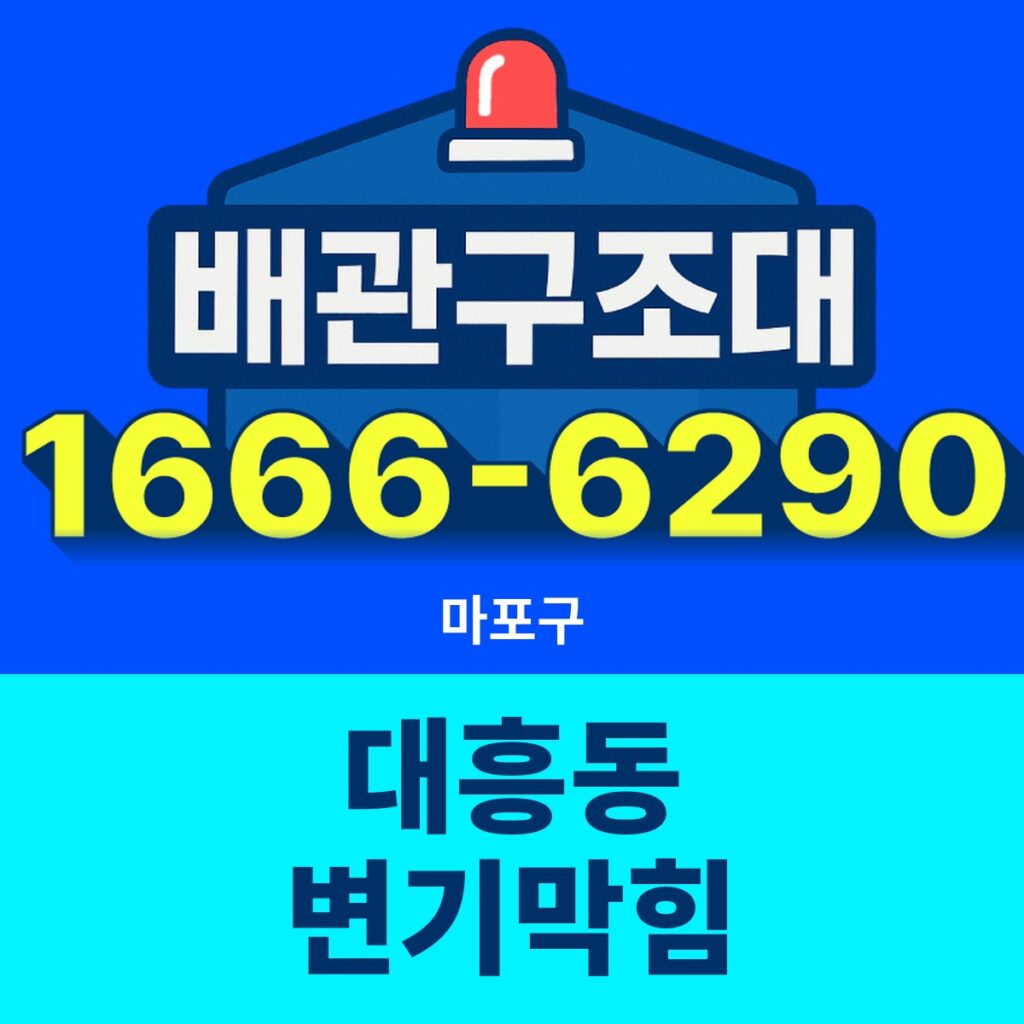 마포구 대흥동 변기막힘 출동 현장