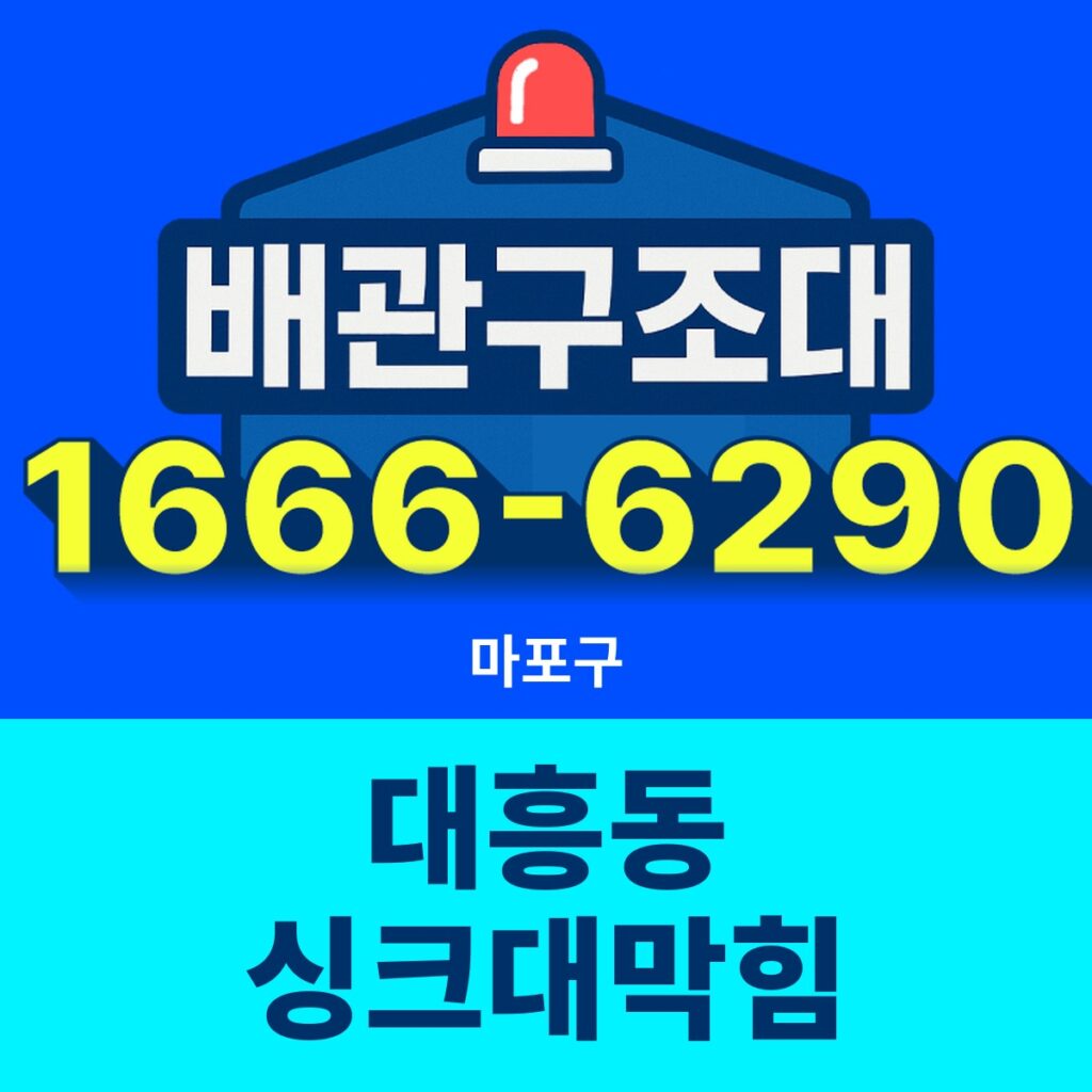 마포구 대흥동 싱크대막힘 출동 현장
