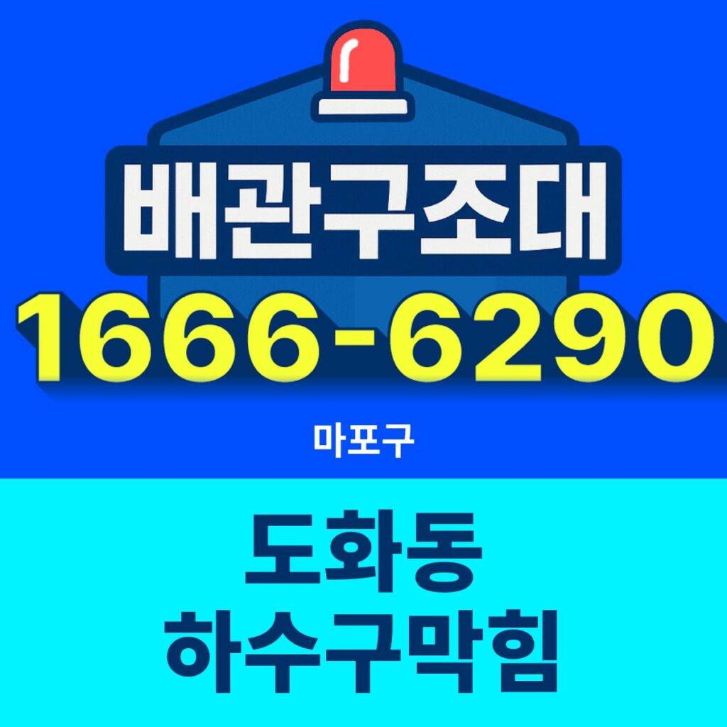 마포구 도화동 하수구막힘 출동 현장