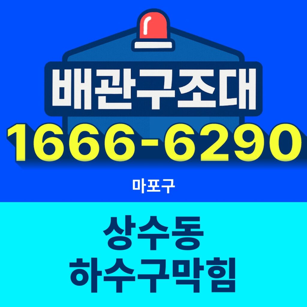 마포구 상수동 하수구막힘 출동 현장