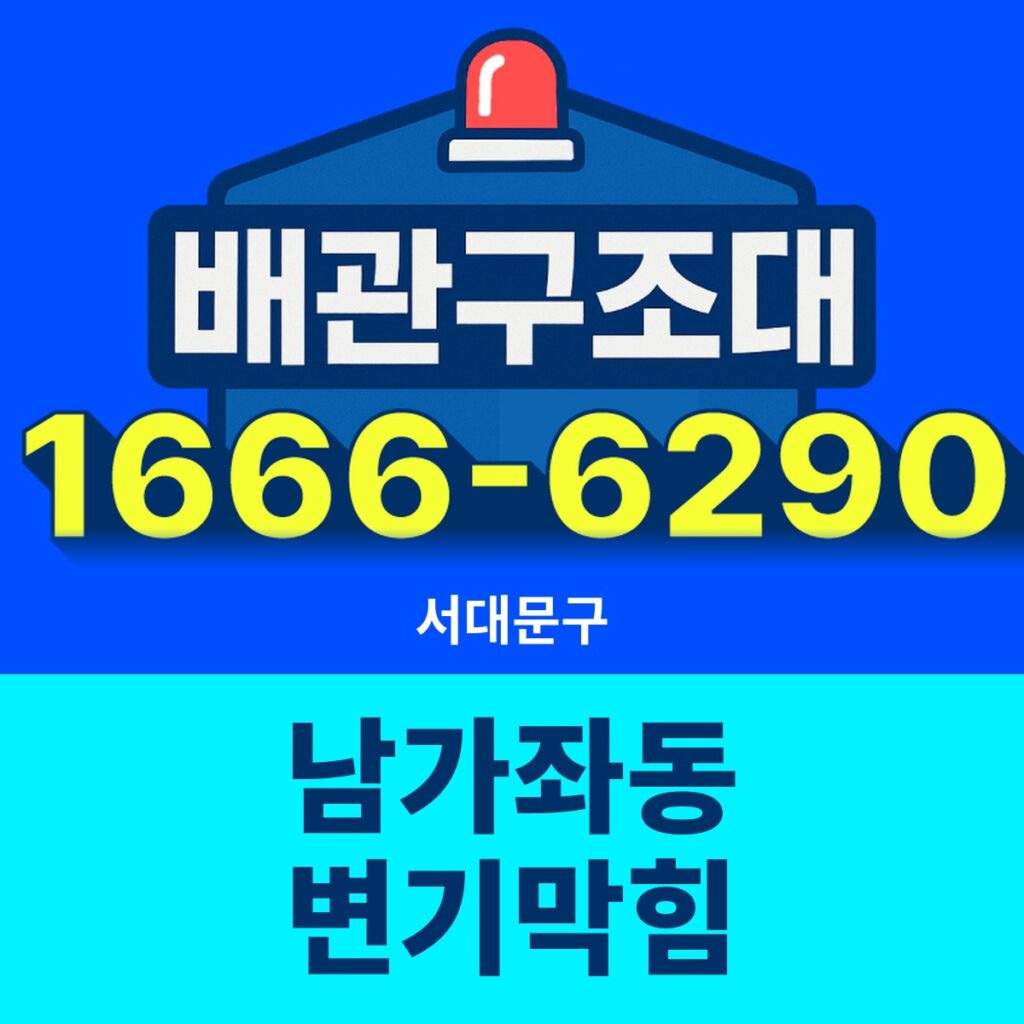 서대문구 남가좌동 변기막힘 출동 현장