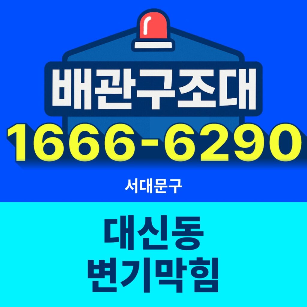서대문구 대신동 변기막힘 출동 현장