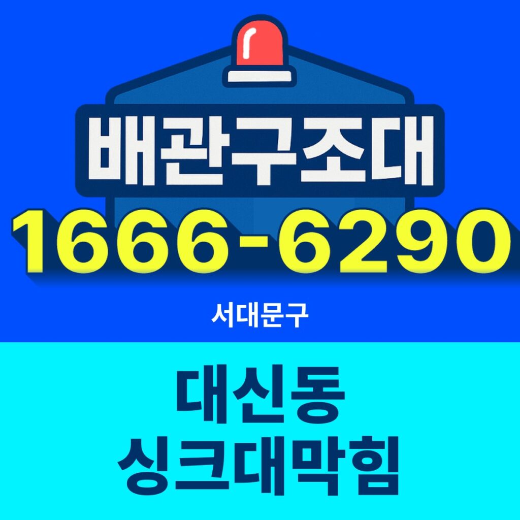 서대문구 대신동 싱크대막힘 출동 현장