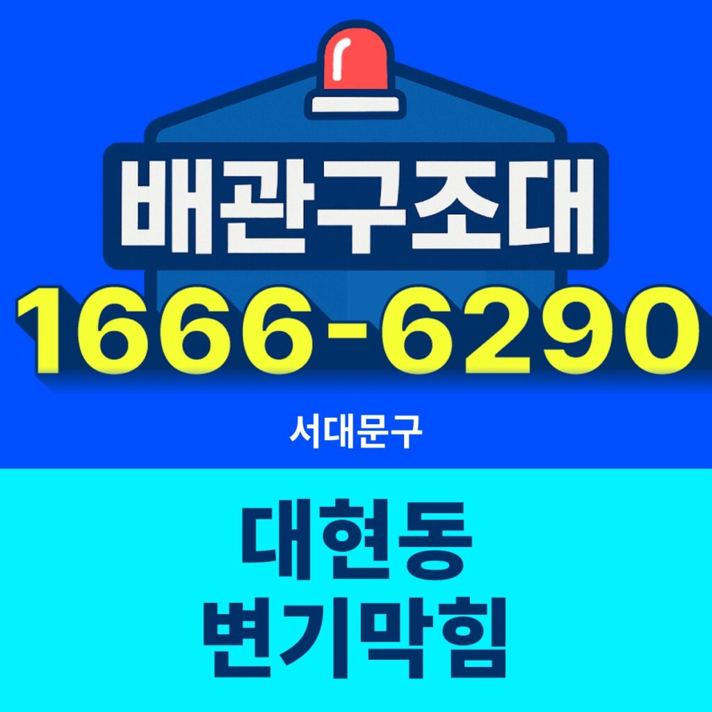 서대문구 대현동 변기막힘 출동 현장