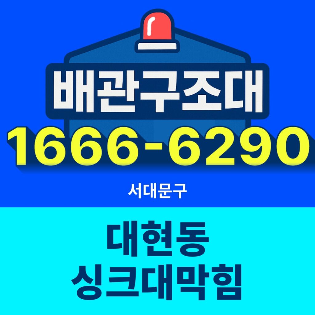 서대문구 대현동 싱크대막힘 출동 현장