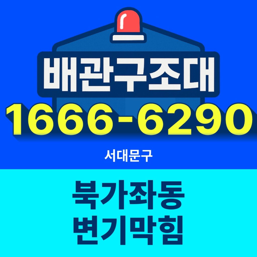 서대문구 북가좌동 변기막힘 출동 현장