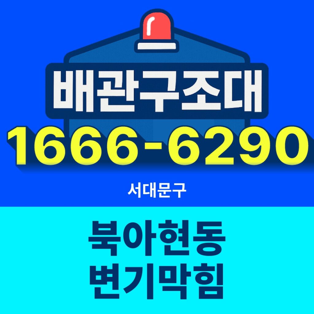 서대문구 북아현동 변기막힘 출동 현장