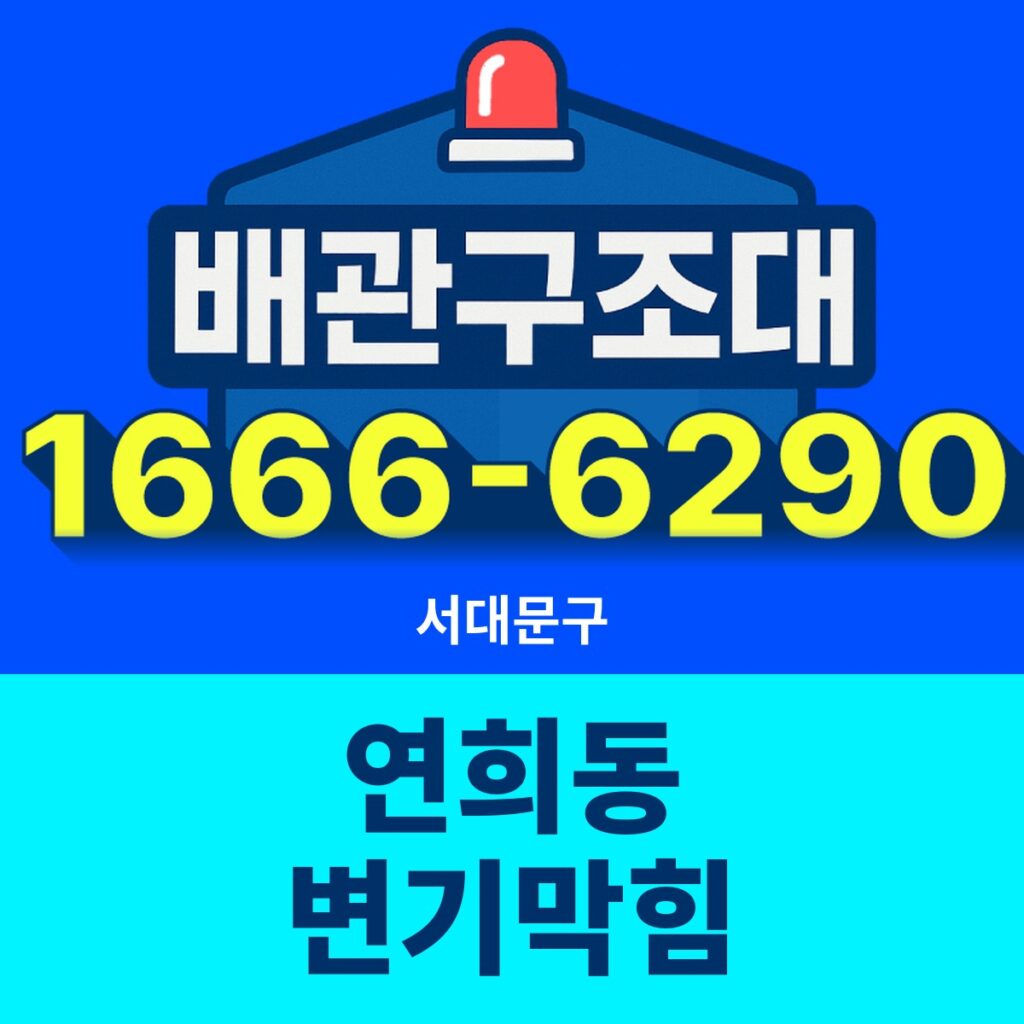 서대문구 연희동 변기막힘 출동 현장