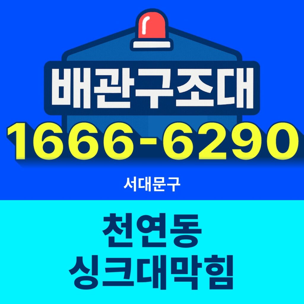 서대문구 천연동 싱크대막힘 출동 현장