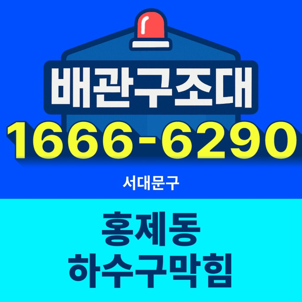 서대문구 홍제동 하수구막힘 출동 현장