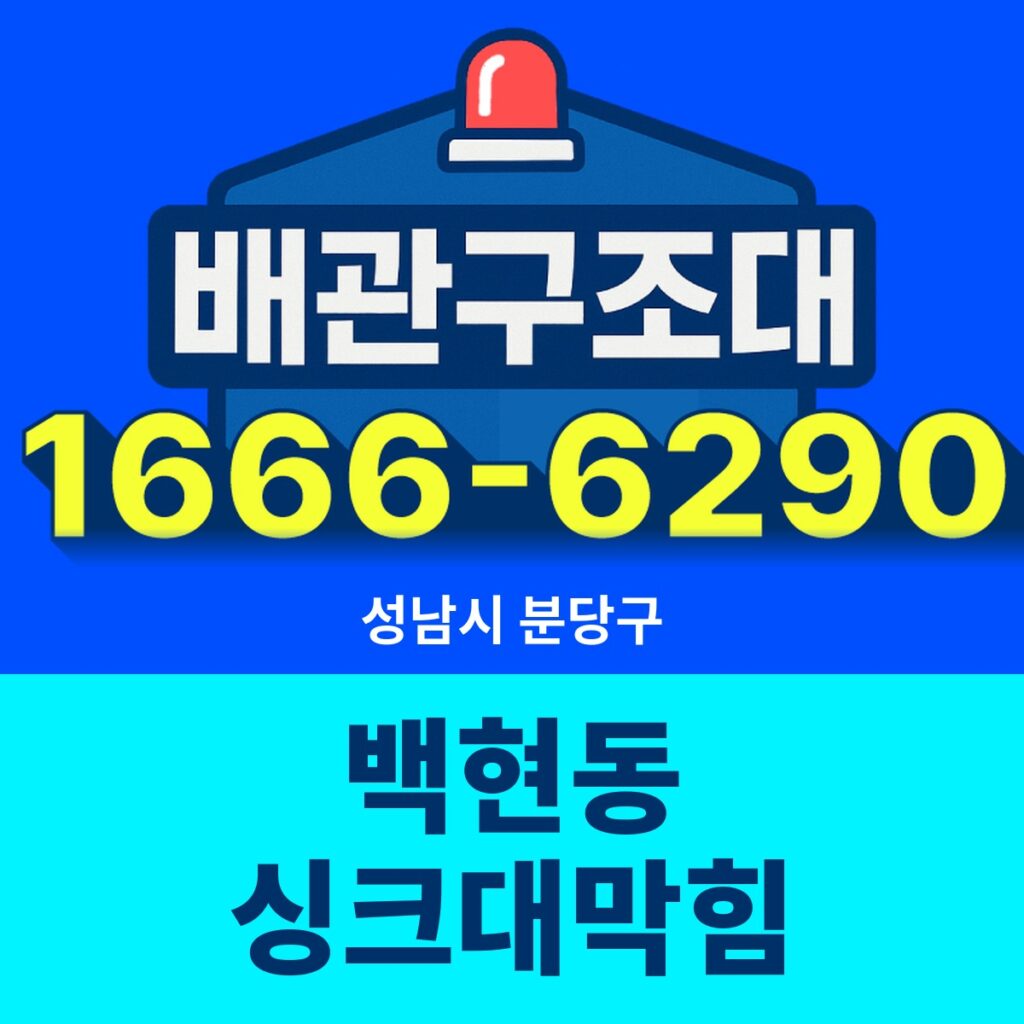 성남시 분당구 백현동 싱크대막힘 출동 현장