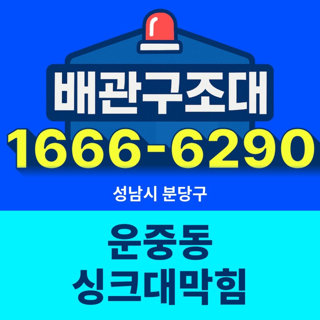 성남시 분당구 운중동 싱크대막힘 출동 현장