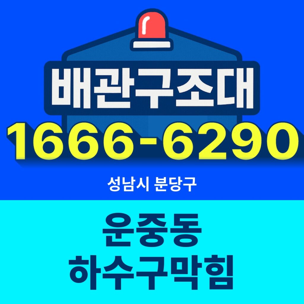 성남시 분당구 운중동 하수구막힘 출동 현장