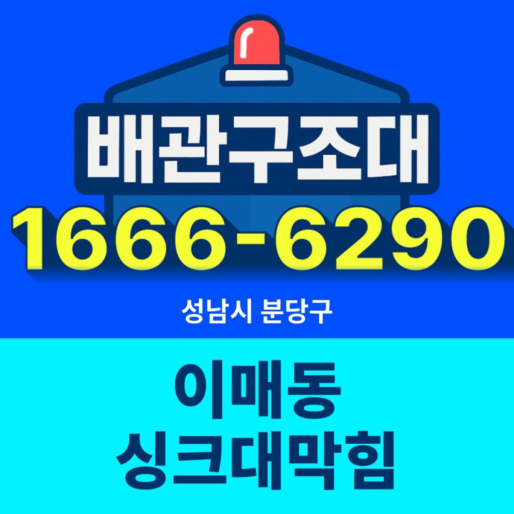 성남시 분당구 이매동 싱크대막힘 출동 현장