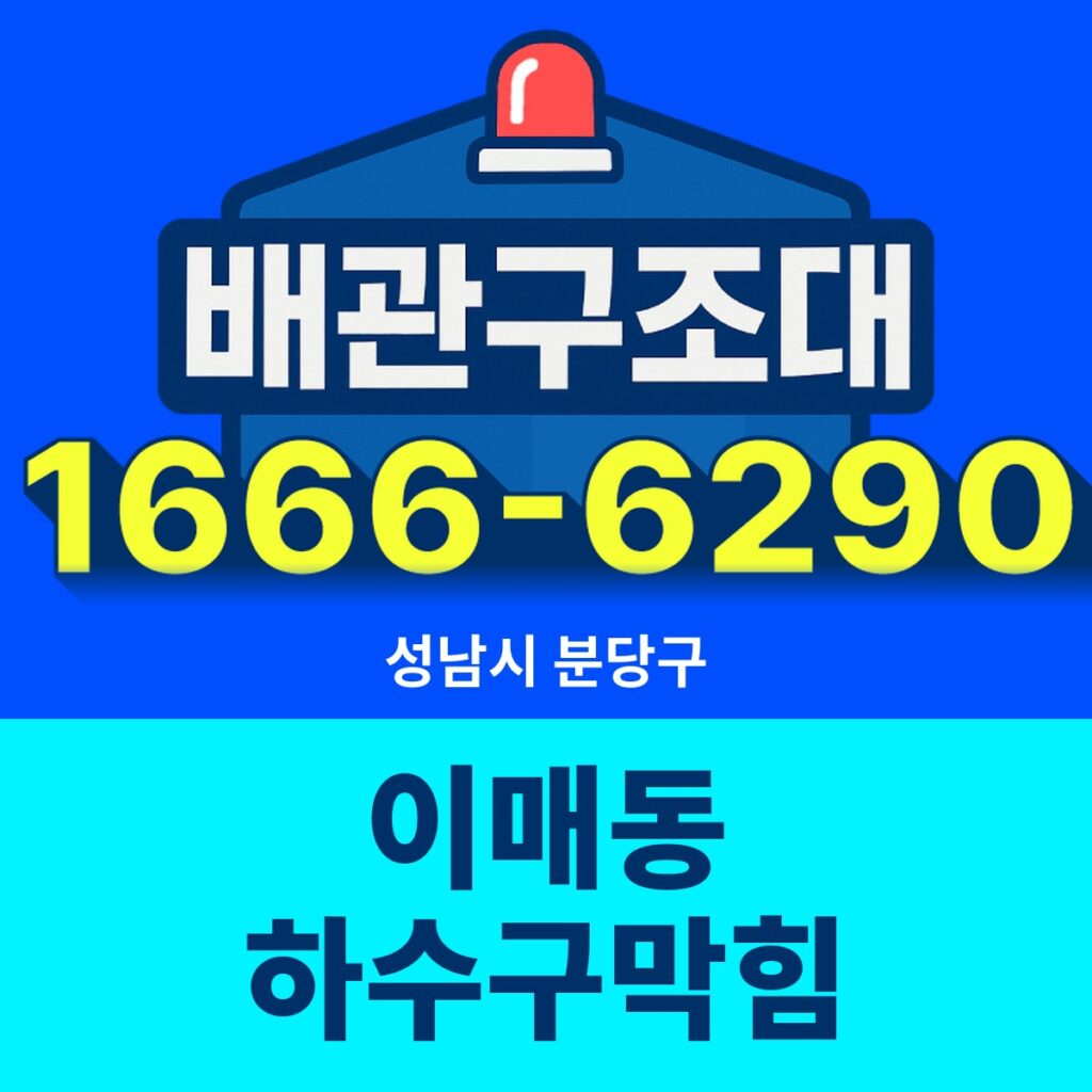 성남시 분당구 이매동 하수구막힘 출동 현장