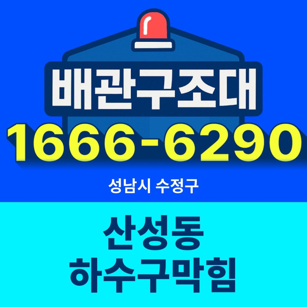 성남시 수정구 산성동 하수구막힘 출동 현장