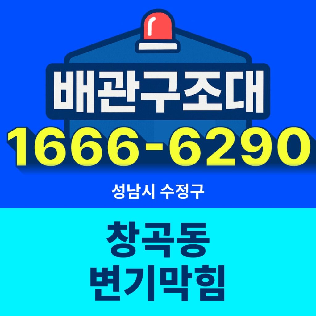 성남시 수정구 창곡동 변기막힘 출동 현장