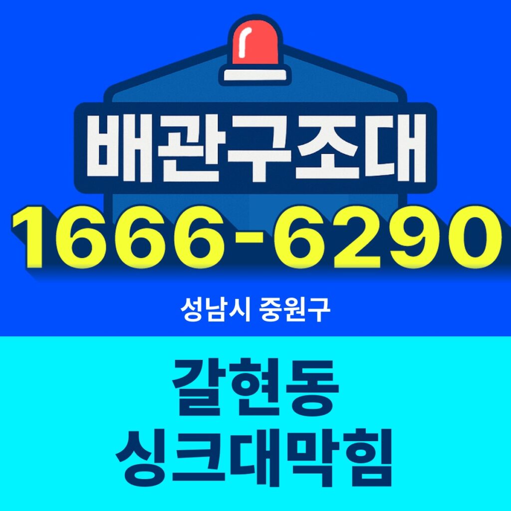 성남시 중원구 갈현동 싱크대막힘 출동 현장