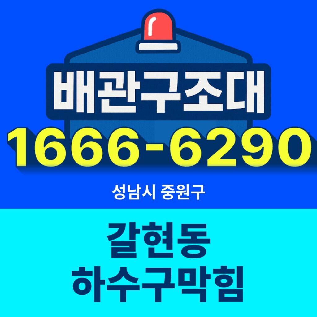 성남시 중원구 갈현동 하수구막힘 출동 현장